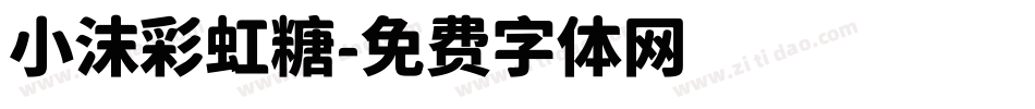 小沫彩虹糖字体转换