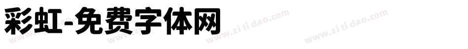 彩虹字体转换