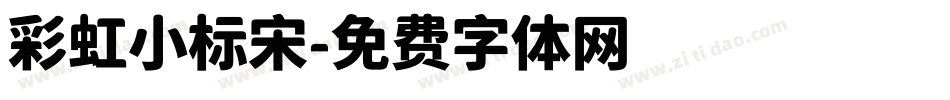 彩虹小标宋字体转换