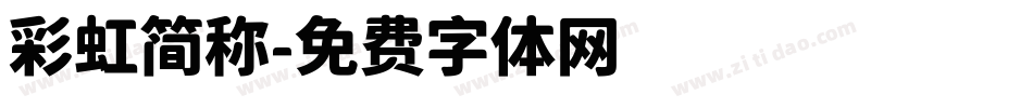 彩虹简称字体转换