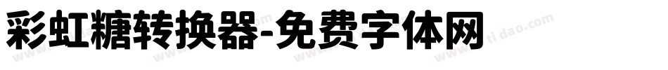 彩虹糖转换器字体转换