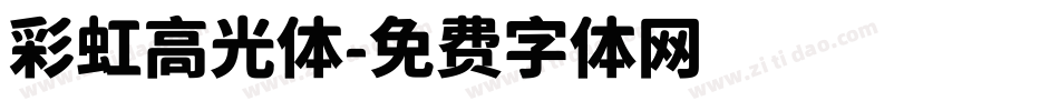 彩虹高光体字体转换