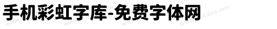 手机彩虹字库字体转换