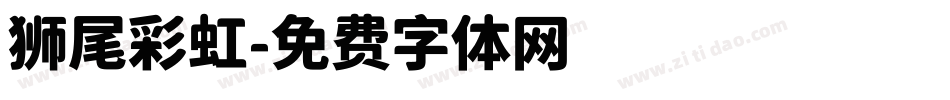 狮尾彩虹字体转换