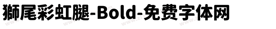 獅尾彩虹腿-Bold字体转换