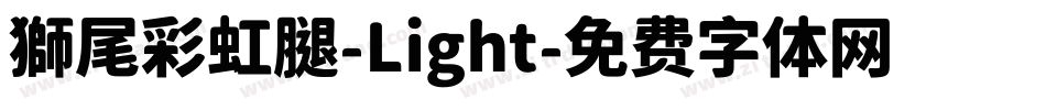 獅尾彩虹腿-Light字体转换