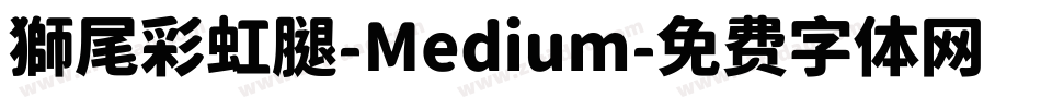 獅尾彩虹腿-Medium字体转换