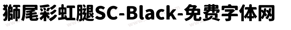 獅尾彩虹腿SC-Black字体转换