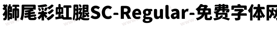 獅尾彩虹腿SC-Regular字体转换