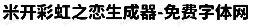 米开彩虹之恋生成器字体转换