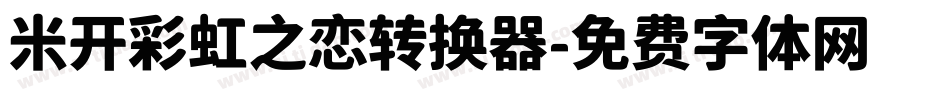 米开彩虹之恋转换器字体转换