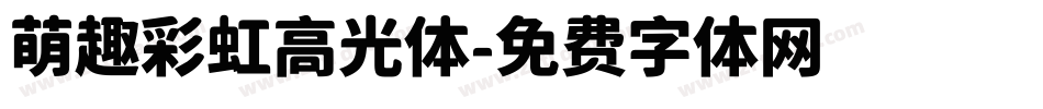 萌趣彩虹高光体字体转换