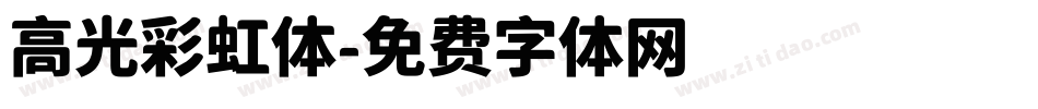 高光彩虹体字体转换
