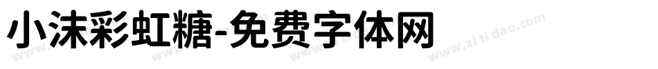 小沫彩虹糖字体转换