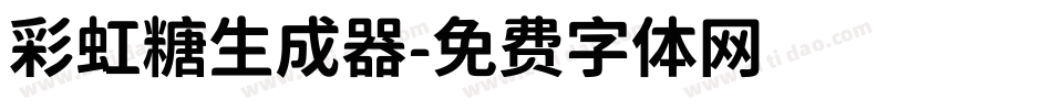 彩虹糖生成器字体转换