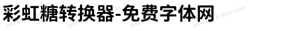 彩虹糖转换器字体转换