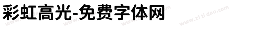 彩虹高光字体转换