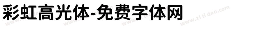 彩虹高光体字体转换