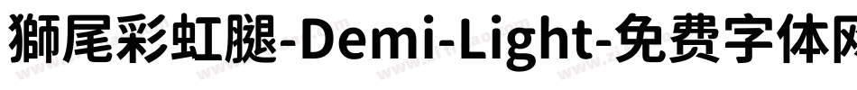 獅尾彩虹腿-Demi-Light字体转换