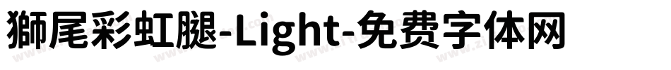 獅尾彩虹腿-Light字体转换