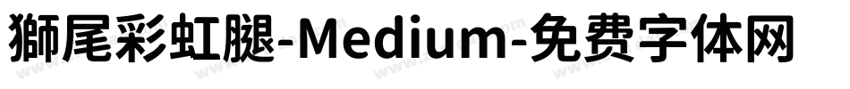 獅尾彩虹腿-Medium字体转换