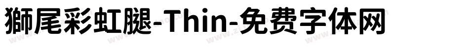 獅尾彩虹腿-Thin字体转换