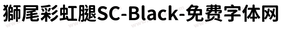 獅尾彩虹腿SC-Black字体转换