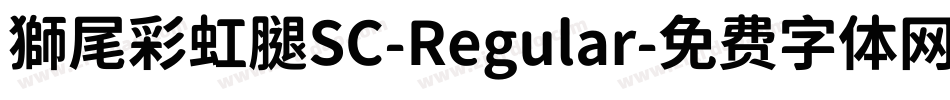 獅尾彩虹腿SC-Regular字体转换