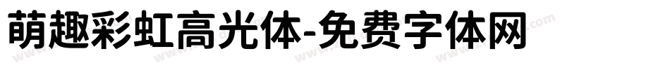 萌趣彩虹高光体字体转换