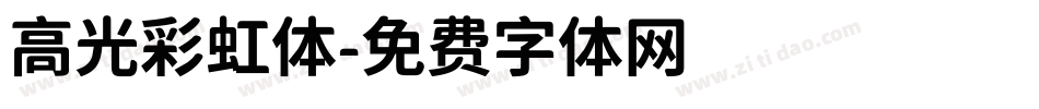高光彩虹体字体转换