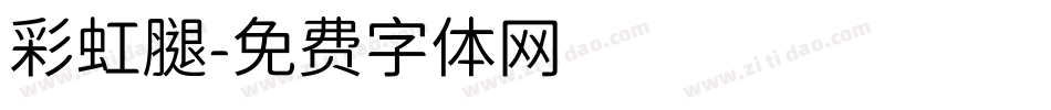 彩虹腿字体转换