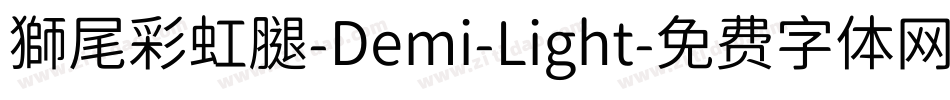 獅尾彩虹腿-Demi-Light字体转换