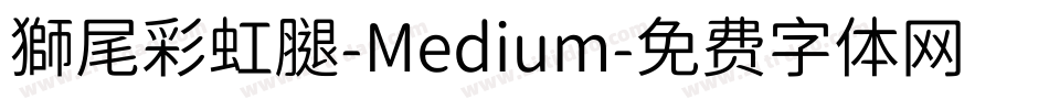 獅尾彩虹腿-Medium字体转换