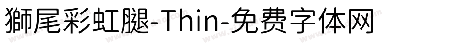 獅尾彩虹腿-Thin字体转换