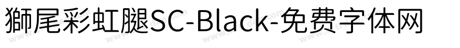 獅尾彩虹腿SC-Black字体转换