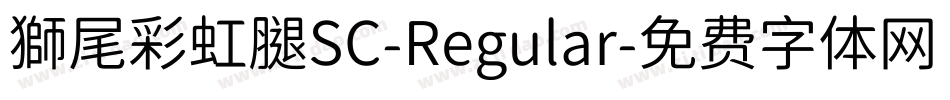 獅尾彩虹腿SC-Regular字体转换