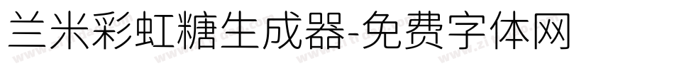 兰米彩虹糖生成器字体转换