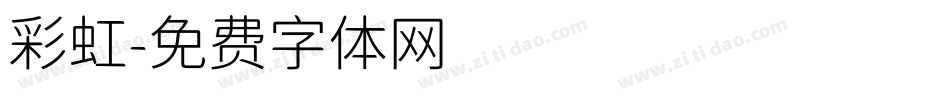 彩虹字体转换
