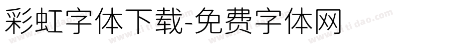 彩虹字体下载字体转换