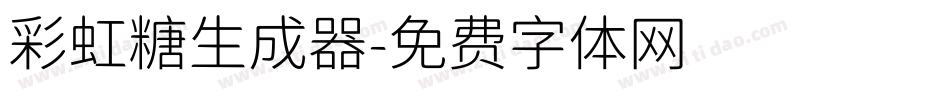 彩虹糖生成器字体转换