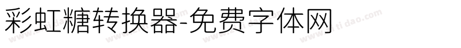 彩虹糖转换器字体转换