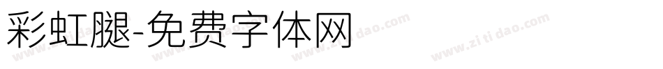 彩虹腿字体转换