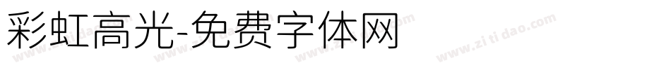彩虹高光字体转换