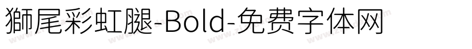 獅尾彩虹腿-Bold字体转换