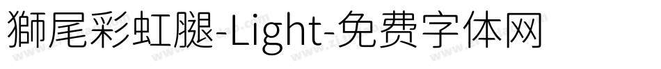 獅尾彩虹腿-Light字体转换