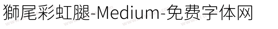 獅尾彩虹腿-Medium字体转换