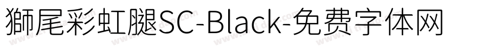 獅尾彩虹腿SC-Black字体转换