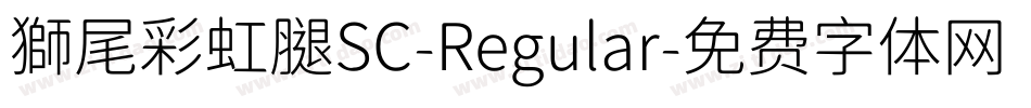 獅尾彩虹腿SC-Regular字体转换