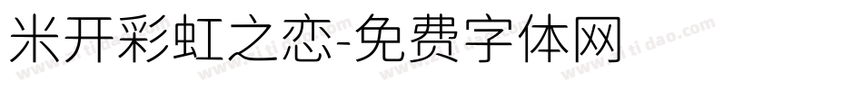 米开彩虹之恋字体转换