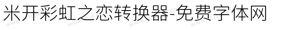 米开彩虹之恋转换器字体转换